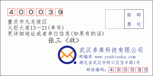 邮编信封：邮政编码400039-重庆市九龙坡区-火炬大道13－21(单号)