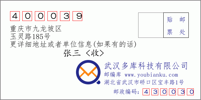 邮编信封：邮政编码400039-重庆市九龙坡区-玉灵路185号