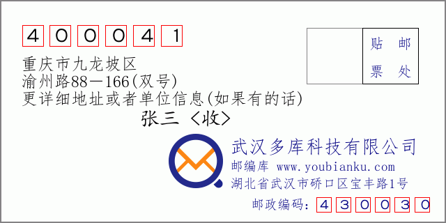 邮编信封：邮政编码400041-重庆市九龙坡区-渝州路88－166(双号)
