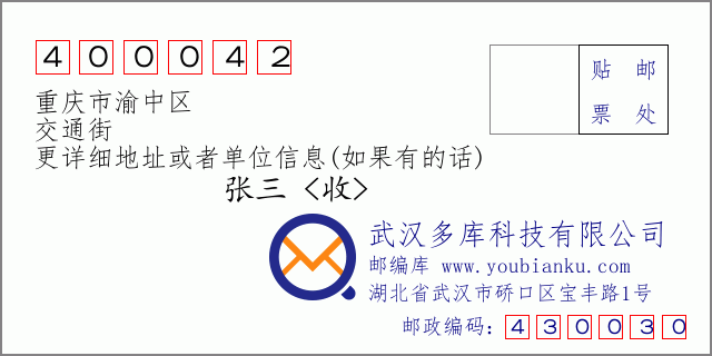 郵編信封：郵政編碼400042-重慶市渝中區-交通街