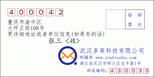 郵編信封：郵政編碼400042-重慶市渝中區-大坪正街108號