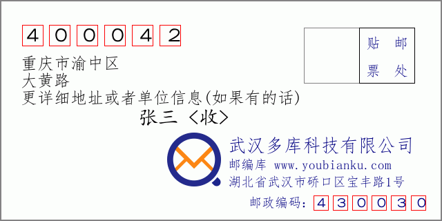 邮编信封：邮政编码400042-重庆市渝中区-大黄路