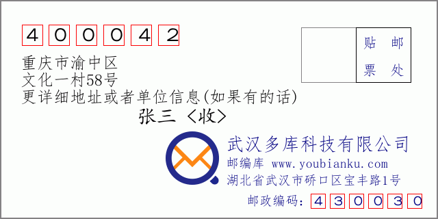 郵編信封：郵政編碼400042-重慶市渝中區-文化一村58號
