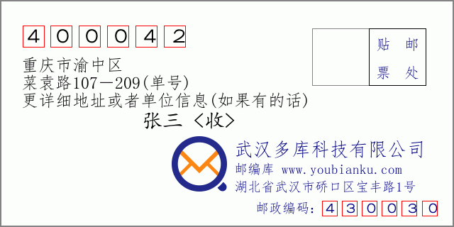 郵編信封：郵政編碼400042-重慶市渝中區-菜袁路107－209(單號)