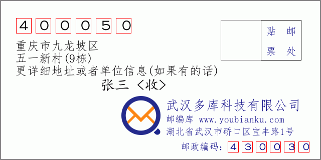 郵編信封：郵政編碼400050-重慶市九龍坡區-五一新村(9棟)