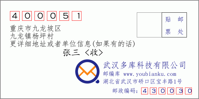 邮编信封：邮政编码400051-重庆市九龙坡区-九龙镇杨坪村