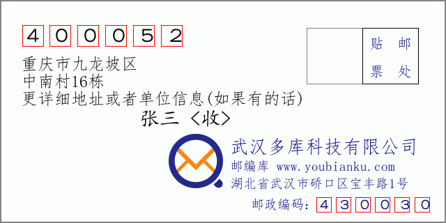 邮编信封：邮政编码400052-重庆市九龙坡区-中南村16栋