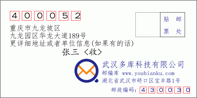 邮编信封：邮政编码400052-重庆市九龙坡区-九龙园区华龙大道189号