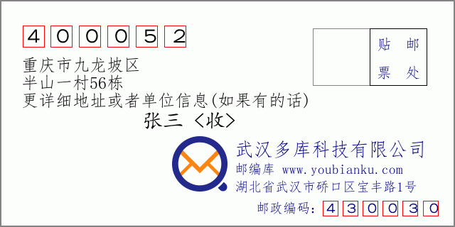 邮编信封：邮政编码400052-重庆市九龙坡区-半山一村56栋