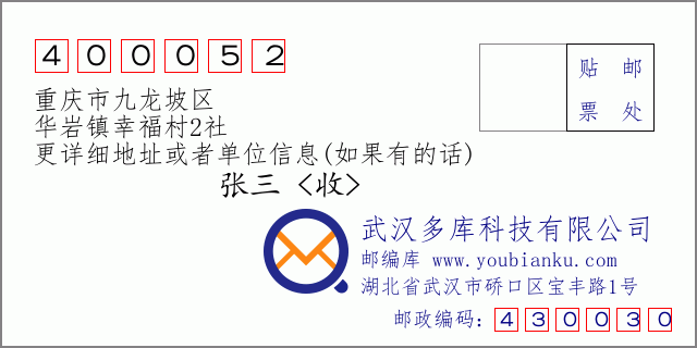 邮编信封：邮政编码400052-重庆市九龙坡区-华岩镇幸福村2社