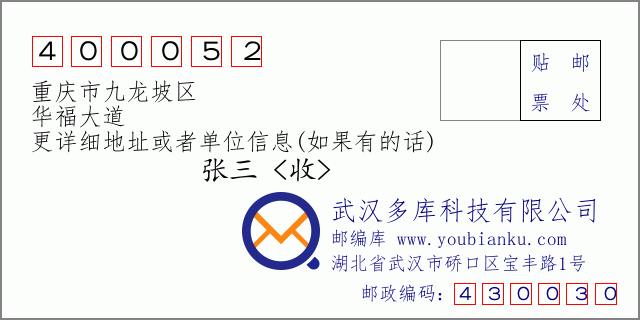 邮编信封：邮政编码400052-重庆市九龙坡区-华福大道