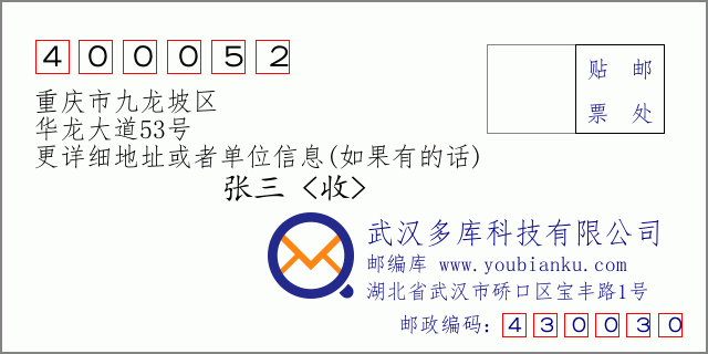 邮编信封：邮政编码400052-重庆市九龙坡区-华龙大道53号