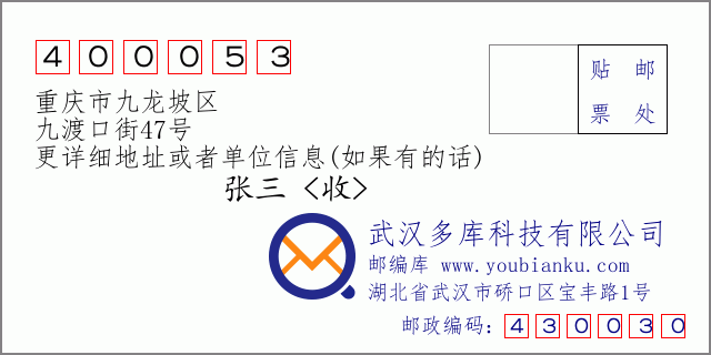 郵編信封：郵政編碼400053-重慶市九龍坡區-九渡口街47號