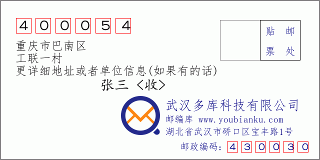 邮编信封：邮政编码400054-重庆市巴南区-工联一村