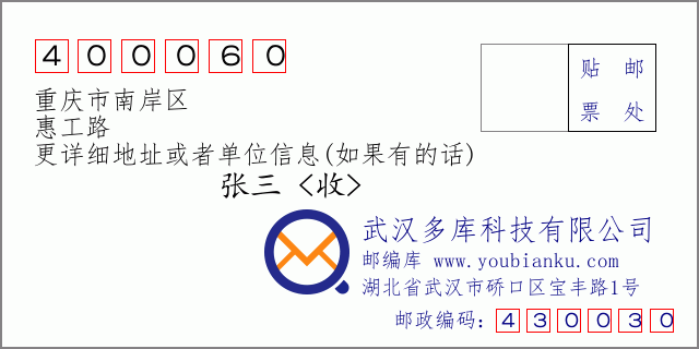 郵編信封：郵政編碼400060-重慶市南岸區-惠工路