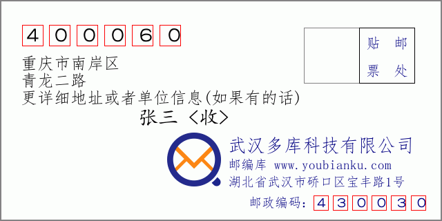郵編信封：郵政編碼400060-重慶市南岸區-青龍二路