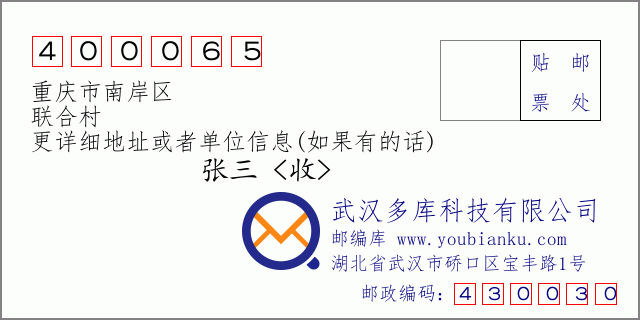 邮编信封：邮政编码400065-重庆市南岸区-联合村