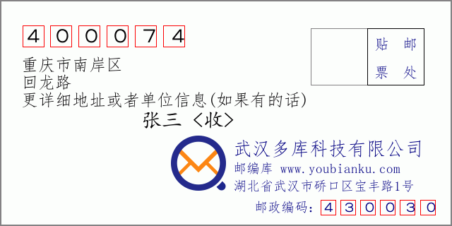 邮编信封：邮政编码400074-重庆市南岸区-回龙路