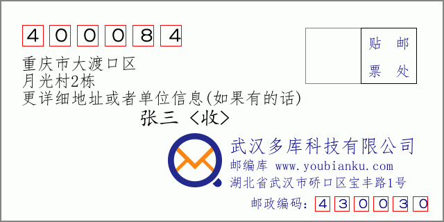 邮编信封：邮政编码400084-重庆市大渡口区-月光村2栋