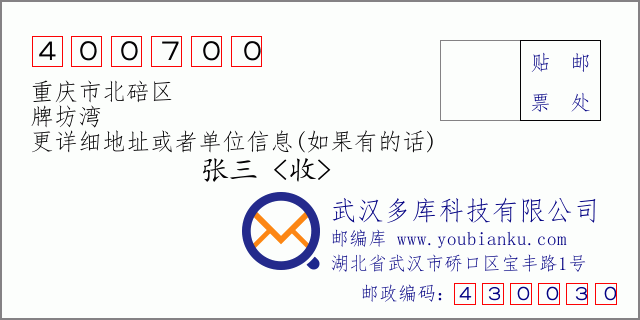 邮编信封：邮政编码400700-重庆市北碚区-牌坊湾