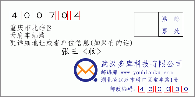 邮编信封：邮政编码400704-重庆市北碚区-天府车站路