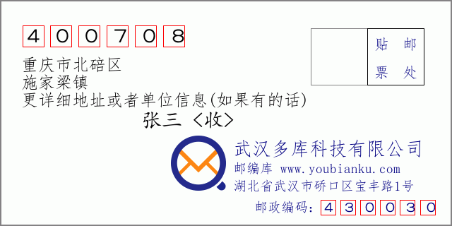 邮编信封：邮政编码400708-重庆市北碚区-施家梁镇