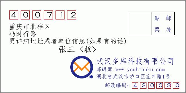 邮编信封：邮政编码400712-重庆市北碚区-冯时行路