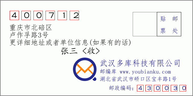 邮编信封：邮政编码400712-重庆市北碚区-卢作孚路3号