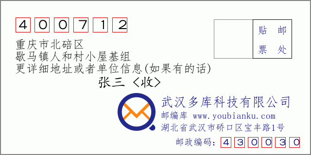 邮编信封：邮政编码400712-重庆市北碚区-歇马镇人和村小屋基组