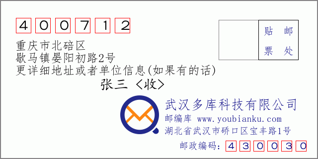 邮编信封：邮政编码400712-重庆市北碚区-歇马镇晏阳初路2号