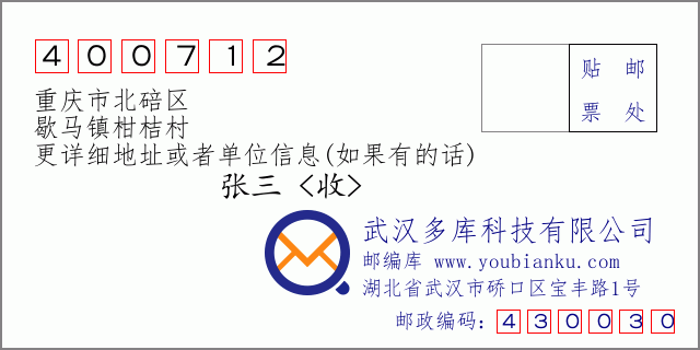 邮编信封：邮政编码400712-重庆市北碚区-歇马镇柑桔村