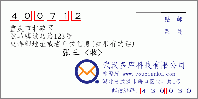 邮编信封：邮政编码400712-重庆市北碚区-歇马镇歇马路123号