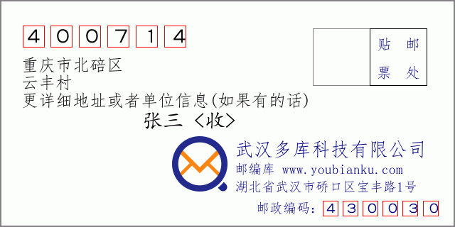 邮编信封：邮政编码400714-重庆市北碚区-云丰村
