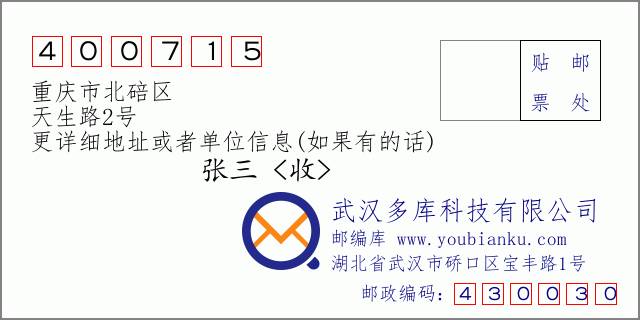 邮编信封：邮政编码400715-重庆市北碚区-天生路2号