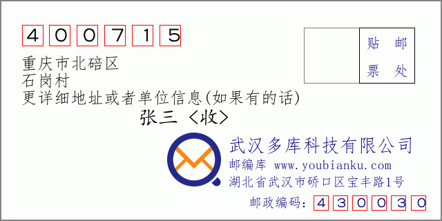 邮编信封：邮政编码400715-重庆市北碚区-石岗村
