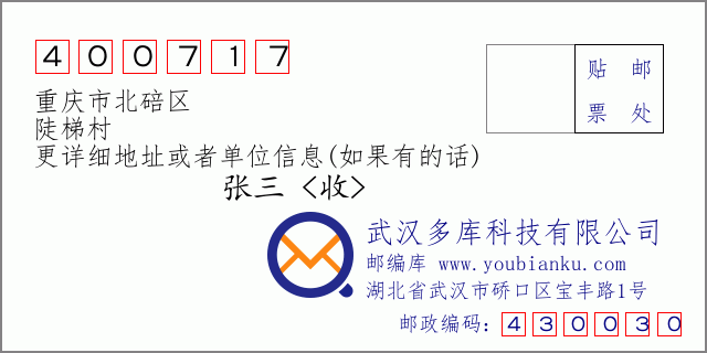 邮编信封：邮政编码400717-重庆市北碚区-陡梯村