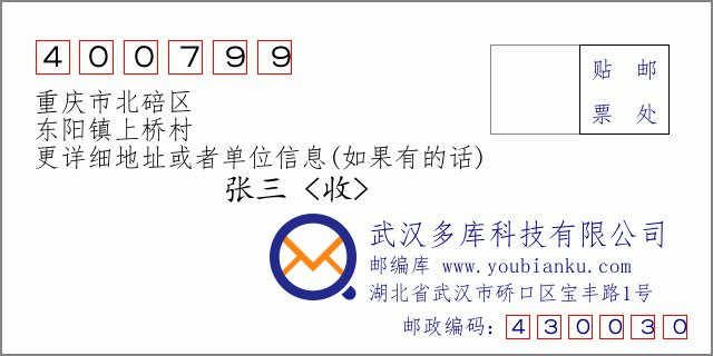 邮编信封：邮政编码400799-重庆市北碚区-东阳镇上桥村