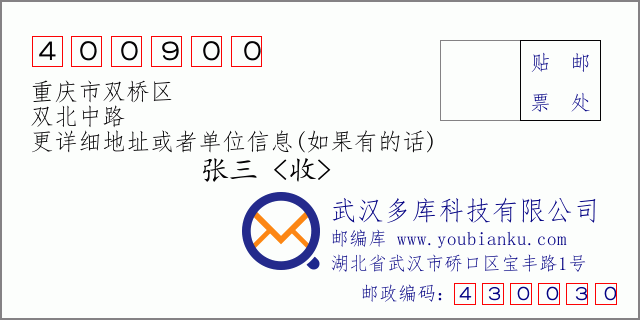 邮编信封：邮政编码400900-重庆市双桥区-双北中路