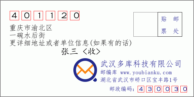 郵編信封：郵政編碼401120-重慶市渝北區-一碗水后街