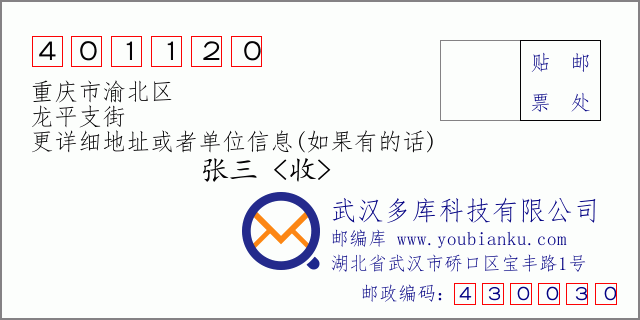 邮编信封：邮政编码401120-重庆市渝北区-龙平支街