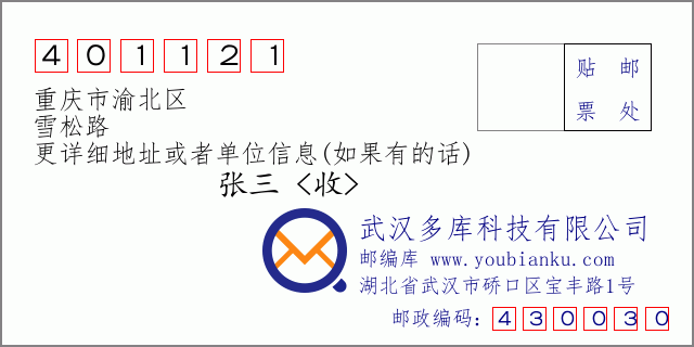 郵編信封：郵政編碼401121-重慶市渝北區-雪松路