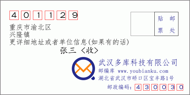 郵編信封：郵政編碼401129-重慶市渝北區-興隆鎮