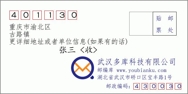 邮编信封：邮政编码401130-重庆市渝北区-古路镇