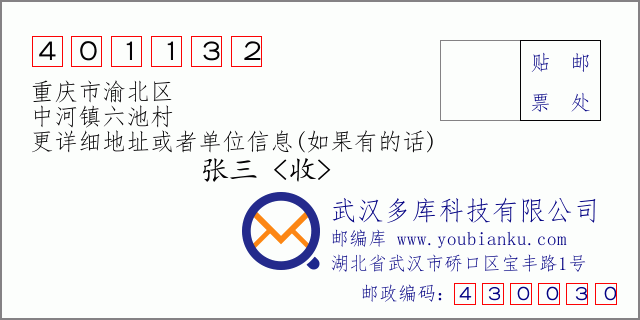 邮编信封：邮政编码401132-重庆市渝北区-中河镇六池村
