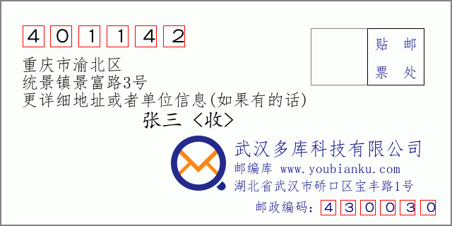 邮编信封：邮政编码401142-重庆市渝北区-统景镇景富路3号