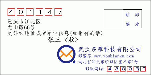邮编信封：邮政编码401147-重庆市江北区-龙山路66号