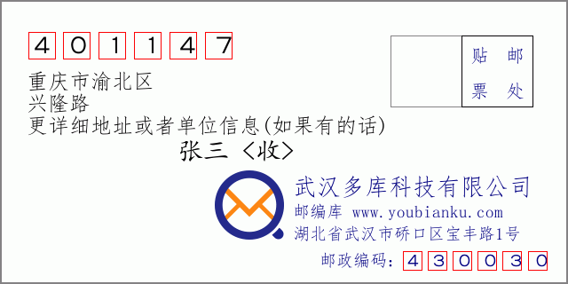 邮编信封：邮政编码401147-重庆市渝北区-兴隆路