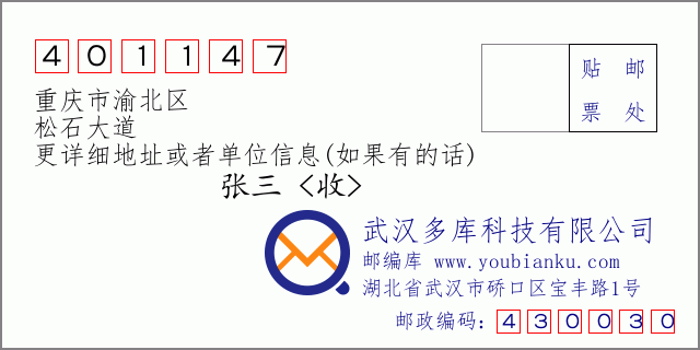 邮编信封：邮政编码401147-重庆市渝北区-松石大道