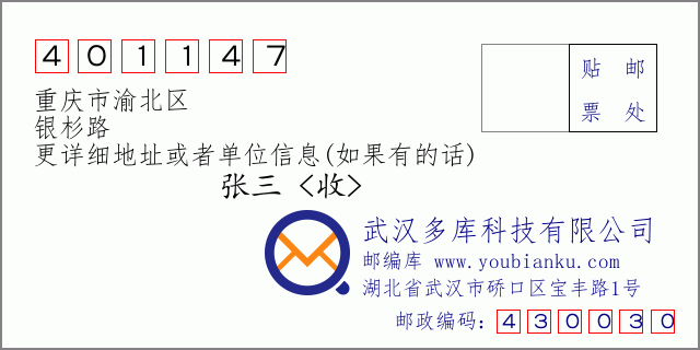 邮编信封：邮政编码401147-重庆市渝北区-银杉路