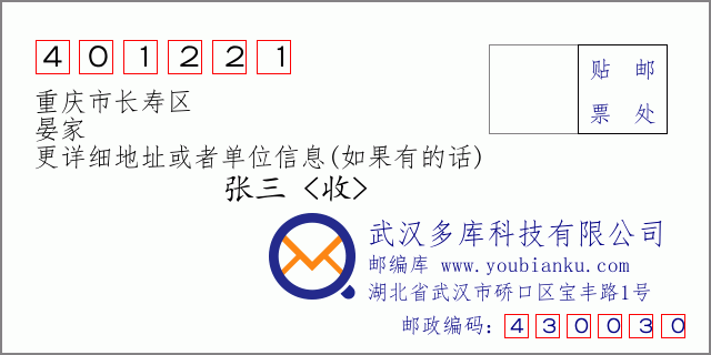 邮编信封：邮政编码401221-重庆市长寿区-晏家